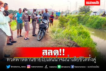 สลด!! ทวดพาหลานชายไปเล่นน้ำจมน้ำเสียชีวิตทั้งคู่