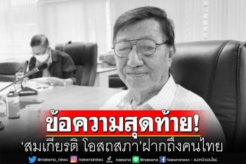 เปิดข้อความสุดท้าย\'สมเกียรติ โอสถสภา\' อย่าชักศึกเข้าบ้าน เพียงเพื่อเอาชนะกันทางการเมือง
