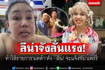 \'ลีน่าจัง\'ลั่นแรง! จะแจ้งจับ\'แพรรี่\' ฉะ\'มดดำ\'ต้องมาขอบคุณที่ทำให้รายการดัง