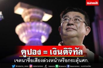 ‘เจิมศักดิ์’ชำแหละ‘แจกเงินดิจิทัล’ เทียบชัดๆเหมือนคูปองศูนย์อาหารห้าง