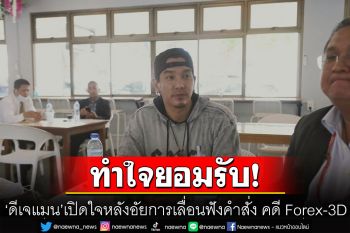 \'ดีเจแมน\'เปิดใจหลังอัยการเลื่อนฟังคำสั่ง รับไม่พร้อมเรื่องหลักทรัพย์-หาก  9 พ.ค. รอดจะบวช