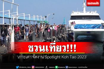ททท.ร่วมกับสมาคมธุรกิจท่องเที่ยวเกาะเต่า จัดงาน Spotlight Koh Tao 2023