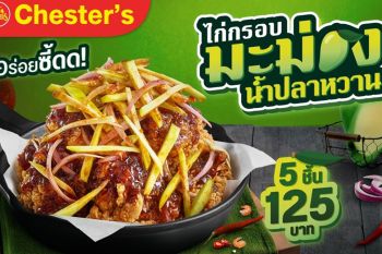 ซัมเมอร์อร่อยซี้ด! เชสเตอร์ เปิดตัวเมนูใหม่ ‘ไก่กรอบมะม่วงน้ำปลาหวาน’ ตัวตึงสายแซ่บต้องลอง