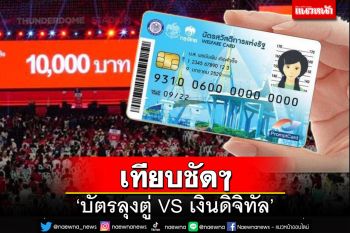ชำแหละจะๆเทียบชัดๆ‘บัตรลุงตู่ VS เงินดิจิทัล’ กระตุก กกต.ต้องรู้เท่าทัน