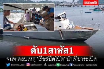 จนท.สอบเหตุ \'เรือสปีดโบ๊ต\' นำเที่ยวระเบิด  ดับ 1 สาหัส 1 ราย