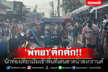 \'พัทยา\'คึกคัก!! นักท่องเที่ยวเริ่มเข้าพื้นที่เล่นสาดน้ำสงกรานต์