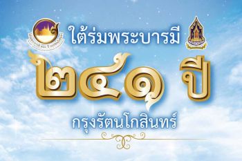 กระทรวงวัฒนธรรม ขอเชิญชวนเที่ยวงานใต้ร่มพระบารมี ๒๔๑ ปี กรุงรัตนโกสินทร์ ไหว้พระ เที่ยววัด ยลวัง