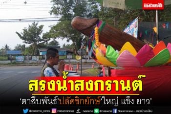 ฮือฮาสรงน้ำสงกรานต์ \'ตาสืบพันธ์ุ\'ปลัดขิกยักษ์ ขอพร\'ใหญ่ แข็ง ยาว\'