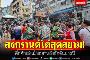 สงกรานต์เบตงใต้สุดแดนสยาม! คึกคักเล่นน้ำสงกรานต์ หลังอัดอั้นมา3ปี