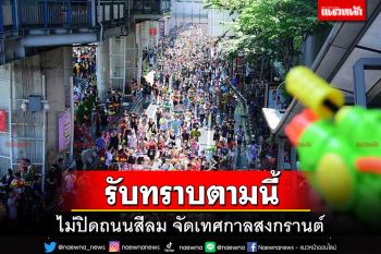 ตำรวจนครบาลประกาศไม่มีการปิดถนนสีลม จัดเทศกาลสงกรานต์