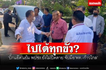 ไปได้ทุกขั้ว? \'บิ๊กแอ๊ด\'แย้ม พปชร.ยังไม่ปิดตาย จับมือ\'พท.-ก้าวไกล\'