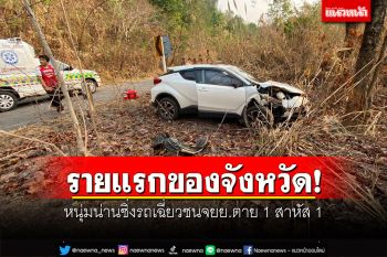 รายแรกของจังหวัด! หนุ่มน่านซิ่งรถเฉี่ยวชนจยย.ตาย 1 สาหัส 1