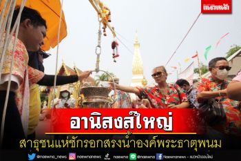 อานิสงส์ยิ่งใหญ่รับปีใหม่ไทย! สาธุชนแห่ชักรอกสรงน้ำองค์พระธาตุพนม