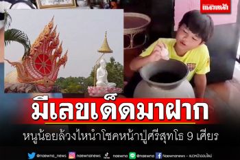 เลขตรงใจ! หนูน้อยล้วงไหให้โชคหน้าปู่ศรีสุทโธ 9 เศียร \'วัดศรีดาราม\'