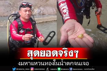 สุดยอดจริงๆ!! อช.ไทรโยค-ทีมกู้ภัยฯ งมหาแหวนทองในน้ำตกคืนให้เจ้าของสำเร็จ