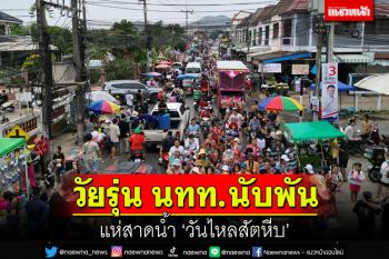 \'วันไหลสัตหีบ\' คึกคักวัยรุ่น นักท่องเที่ยวนับพันแห่ร่วมสาดน้ำ