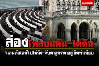 ส่องโพล\'บนดิน-ใต้ดิน\'แลนด์สไลด์ที่ไปไม่ถึง จับตาสูตร\'ตาอยู่\'ยึดทำเนียบ