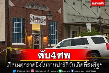 มือปืนบุกกราดยิงในงานปาร์ตี้วันเกิดที่สหรัฐฯ เสียชีวิต 4 ศพ