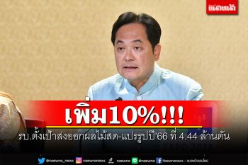 เพิ่ม10%!!! รัฐบาลตั้งเป้าส่งออกผลไม้สด-แปรรูปปี\'66 ที่ 4.44 ล้านตัน