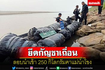 รวบ 4 คนไทยยึดช่อกัญชาแห้ง 250 กิโลคาน้ำโขงลอบนำเข้าโดยผิดกฎหมาย
