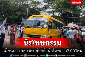 \'เมียนมา\'ประกาศปล่อยตัวนักโทษกว่า3,000คน เนื่องในวันปีใหม่