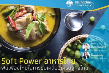 Soft Power อาหารไทย  ฟันเฟืองใหม่ในการขับเคลื่อนเศรษฐกิจ