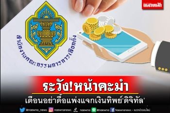 ระวังหน้าคะมำ! เตือนอย่าดื้อแพ่งแจกเงินทิพย์‘ดิจิทัล’ หวั่นประเทศล้มละลาย