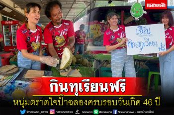 หนุ่มตราดใจป้ำแจกทุเรียนให้กินฟรีกว่า 400 กิโลกรัมฉลองครบรอบวันเกิด 46 ปี