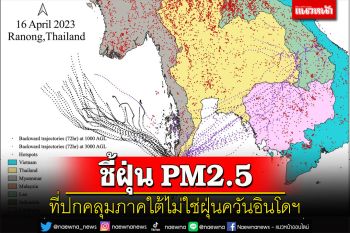 ม.สงขลานครินทร์ชี้ฝุ่นควัน PM2.5 ที่ปกคลุมภาคใต้ไม่ใช่มาจากอินโดฯ