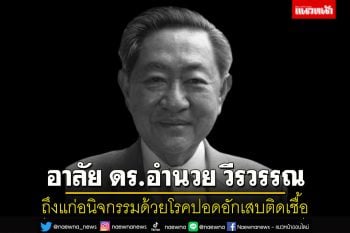 อาลัย\'ดร.อำนวย วีรวรรณ\'อดีตรองนายกฯถึงแก่อนิจกรรมด้วยโรคปอดอักเสบสิริอายุ 90 ปี