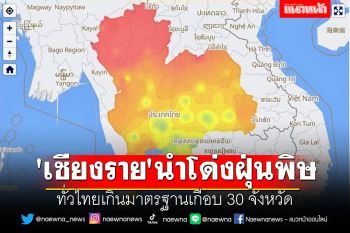 \'เชียงราย\'นำโด่งฝุ่นพิษ 2.5 ทั่วไทยเกินมาตรฐานเกือบ 30 จังหวัด