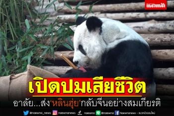 เปิดปมเหตุ! \'หลินฮุ่ย\'เสียชีวิต เตรียมส่งกลับจีนอย่างสมเกียรติ
