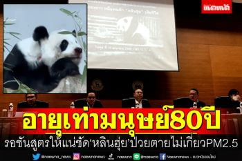 รอชันสูตรให้แน่ชัด! \'หลินฮุ่ย\'ตายไม่เกี่ยวPM2.5 อายุวัยชราเทียบมนุษย์80ปี