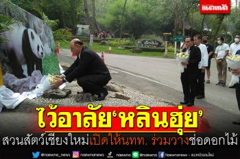 ไว้อาลัย\'หลินฮุ่ย\' สวนสัตว์เชียงใหม่เปิดให้นทท. ร่วมวางช่อดอกไม้