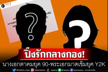 \'นางเอกตาคมยุค 90-พระเอกมาดเข้มยุค Y2K\' ปิ๊งรักกลางกอง แถมย้ายอยู่บ้านด้วยกันแล้ว