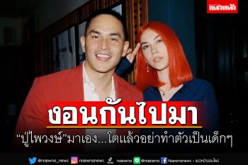 \'ปู่ไพวงษ์\'มาตอบเอง! ความสัมพันธ์ล่าสุด\'สงกรานต์-แมท ภีรนีย์\'