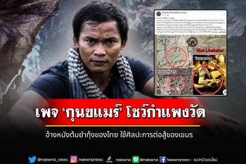 เพจ ‘กุนขแมร์’ โชว์กำแพงวัด ! อ้างหนังต้มยำกุ้งของไทย  ใช้ศิลปะการต่อสู้ของเขมร