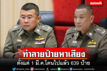 วอร์รูมเลือกตั้ง ตร.เผยตั้งแต่ 1 มี.ค. ป้ายหาเสียงถูกทำลายแล้ว 639 ป้าย