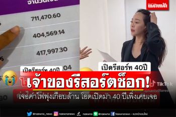 เจ้าของรีสอร์ตช็อก! เจอค่าไฟพุ่งเกือบล้าน โอดเปิดมา 40 ปีเพิ่งเคยเจอ (คลิป)