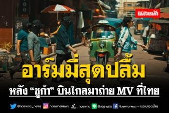 อาร์มมี่สุดปลื้ม! \'ชูก้า\'ปล่อยเพลงใหม่ โลเคชั่นคุ้นๆถ่ายที่ \'เวิ้งนาครเขษม\'