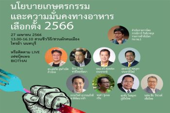 เครือข่ายภาคประชาชน เตรียมเปิดเวทีประชันวิสัยทัศน์ ‘เกษตรกรรม และความมั่นคงทางอาหาร’