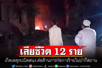 ตูมสนั่น! สำนักงานต่อต้านการก่อการร้ายในปากีสถาน เจ้าหน้าที่เสียชีวิต 12 ราย