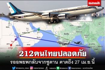 212คนไทยปลอดภัย รออพยพกลับจาก‘ซูดาน’ คาดถึง 27 เม.ย.นี้