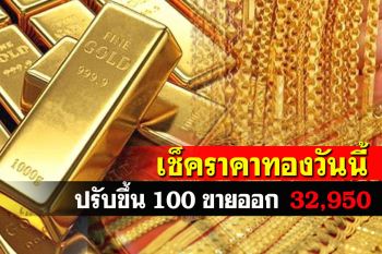เปิดตลาดราคาทองคำปรับขึ้น100 รูปพรรณขายออกพุ่ง32,950
