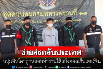 จับหนุ่มอินโดหนีแก๊งคอลฯจีนลอบเข้าไทย อ้างถูกนายทุนกักขัง-บังคับทำงาน