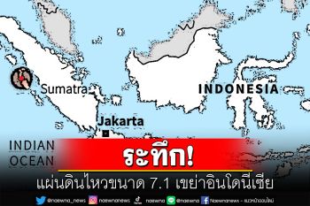 แผ่นดินไหวขนาด 7.1 เขย่าอินโดนีเซีย ปชช.เร่งอพยพขึ้นที่สูงผวาสึนามิ