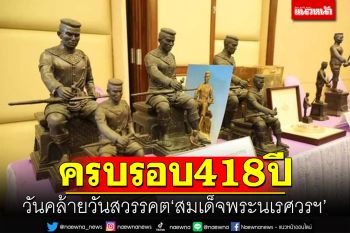นิทรรศการเทิดพระเกียรติ \'สมเด็จพระนเรศวรมหาราช\' วันคล้ายวันสวรรคตครบ418ปี
