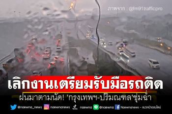 ฝนมาตามนัด! \'กรุงเทพฯ-ปริมณฑล\'ชุ่มฉ่ำ เลิกงานเตรียมรับมือรถติด
