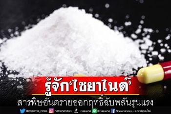 รู้จัก\'ไซยาไนด์\'สารพิษอันตรายออกฤทธิ์รุนแรง เผยวิธีการรับมือหากสูดดม-รับประทาน