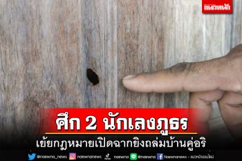 ศึก 2 นักเลงภูธรนครพนม เย้ยกฎหมาย ซิ่งเก๋งเปิดฉากยิงถล่มบ้านคู่อริ